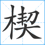 楔笔顺分解图片14