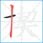 楔笔顺分解图片2