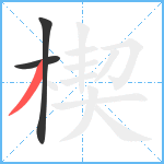 楔笔顺分解图片3