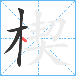 楔笔顺分解图片4