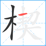 楔笔顺分解图片5