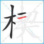 楔笔顺分解图片6