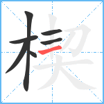 楔笔顺分解图片7