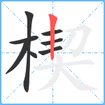 楔笔顺分解图片8