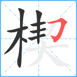 楔笔顺分解图片9