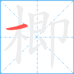 楖笔顺分解图片1