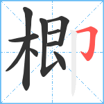 楖笔顺分解图片10