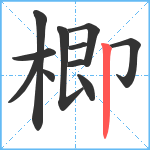 楖笔顺分解图片11