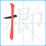 楖笔顺分解图片2