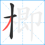 楖笔顺分解图片3