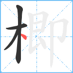 楖笔顺分解图片4