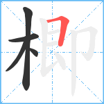 楖笔顺分解图片5