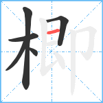 楖笔顺分解图片6