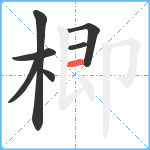 楖笔顺分解图片7