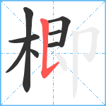 楖笔顺分解图片8