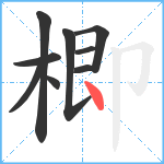 楖笔顺分解图片9