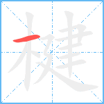 楗笔顺分解图片1