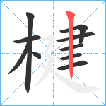 楗笔顺分解图片10