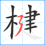 楗笔顺分解图片11