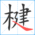 楗笔顺分解图片12