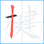 楗笔顺分解图片2