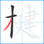 楗笔顺分解图片3