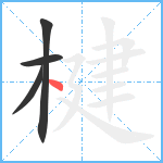 楗笔顺分解图片4
