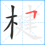 楗笔顺分解图片5