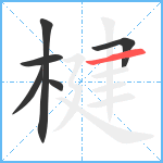 楗笔顺分解图片6