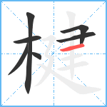 楗笔顺分解图片7