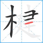 楗笔顺分解图片8