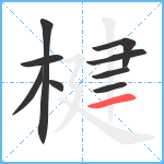 楗笔顺分解图片9
