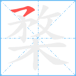 楘笔顺分解图片1