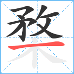 楘笔顺分解图片10