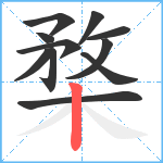 楘笔顺分解图片11