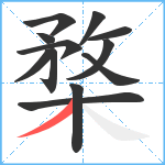 楘笔顺分解图片12