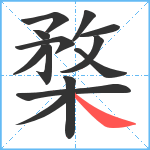 楘笔顺分解图片13