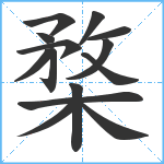 楘笔顺分解图片14