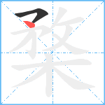 楘笔顺分解图片2