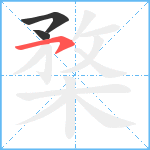 楘笔顺分解图片3