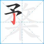 楘笔顺分解图片4