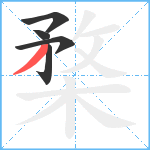 楘笔顺分解图片5