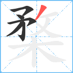 楘笔顺分解图片6