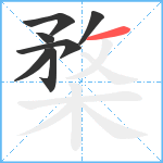 楘笔顺分解图片7