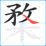 楘笔顺分解图片9