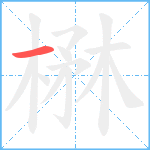 楙笔顺分解图片1