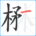 楙笔顺分解图片10