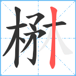 楙笔顺分解图片11