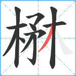 楙笔顺分解图片12