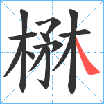 楙笔顺分解图片13